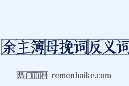 余主簿母挽词反义词是什么意思的图片